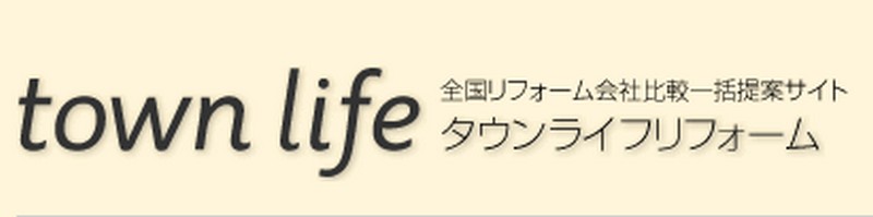 お家の改築は【タウンライフリフォーム】の一括見積りで比較！情報サイト